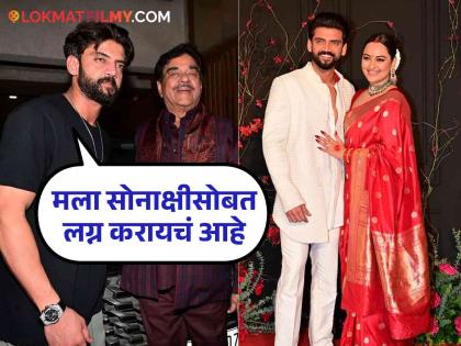 Shatrughan Sinha s reaction when he proposed marriage with his daughter Sonakshi | सोनाक्षीचा हात मागितल्यावर काय होती शत्रुघ्न सिन्हा यांची प्रतिक्रिया?, जहीर म्हणाला...