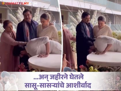 sonakshi sinha wedding zaheer iqbal took blessings of shatrughna sinha after marriage video viral | Sonakshi Sinha Wedding: जावई असावा तर असा! लग्नानंतर जहीर पडला शत्रुघ्न सिन्हा यांच्या पाया, व्हिडिओ व्हायरल
