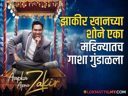 comedian zakir khan show aapka apna zakir will off air in one month | 'कपिल शर्मा शो'ला टक्कर देणारा 'आपका अपना झाकीर' एका महिन्यातच बंद पडला, मोठं कारण आलं समोर