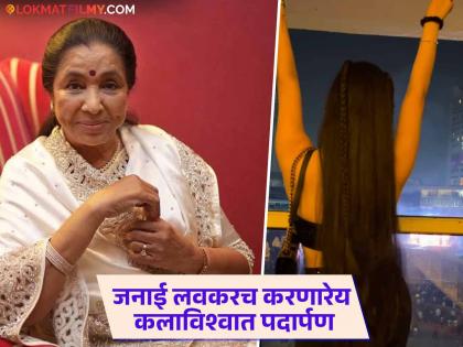 आशा भोसले यांच्या नातीला पाहिलंत का?, सौंदर्यात बॉलिवूडच्या अभिनेत्रींनाही देते टक्कर