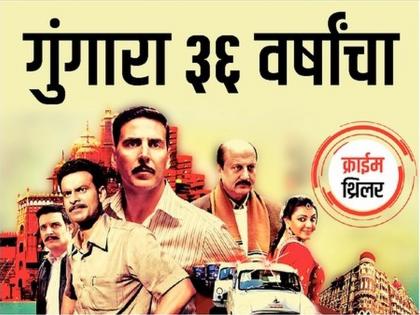 Gungara is 36 years old! The Unsolved Story of the 3 Crore Loot by a Fake CBI Officer.... | गुंगारा ३६ वर्षांचा! तोतया सीबीआय अधिकाऱ्याने केलेल्या तीन कोटींच्या लुटीची न उलगडलेली कहाणी....