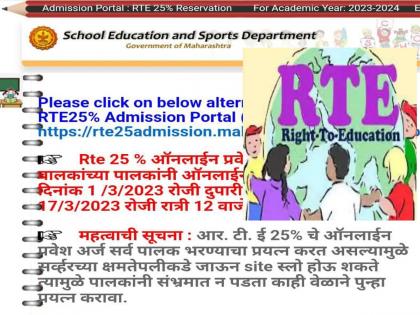 RTE's website is slow, parents are upset; Last three days left | आरटीईची वेबसाईट स्लो झाल्याने पालकांना मनस्ताप; शेवटचे तीन दिवस शिल्लक