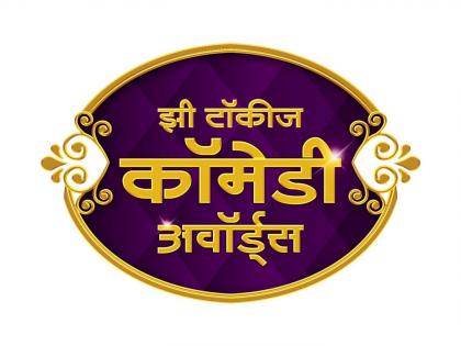 Zee Talkies Comedy Awards 2022! 135 nominations have been announced in the film and drama category | झी टॉकीज कॉमेडी अवॉर्ड २०२२! चित्रपट आणि नाटक विभागात तब्बल १३५ नामांकने जाहीर