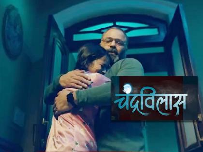 Chandravilas new marathi serial on zee marathi comming soon | New Marathi Serial : "जिंकणार घराला लागलेला शाप ", झी मराठीवर येतेय ‘चंद्रविलास’ नवी मालिका