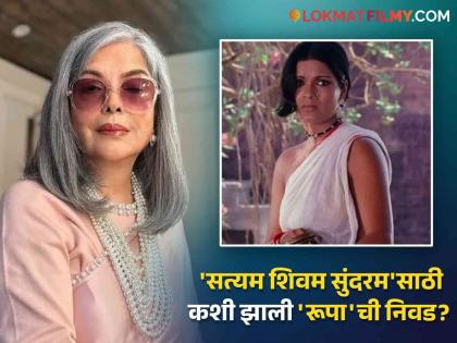 bollywood actress zeenat aman post on social media about satyam shivam sundaram movie casting | 'चेहऱ्यावर टिश्यू लावला अन्...' झीनत अमान यांनी सांगितला 'सत्यम शिवम सुंदरम'चा किस्सा