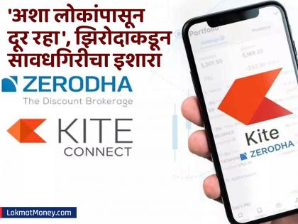 Zerodha मध्ये 2.75 कोटींचा घोटाळा! 'डीमॅट अकाऊंट'मुळे कसा बसला कोट्यवधींचा फटका?