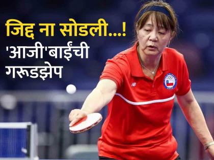   58-year-old table tennis player Zhiying Zeng of Chile has secured a place in Paris Olympics 2024  | स्वप्नपूर्ती! Paris Olympics मध्ये दिसणार 'आजी'बाई; ५८ वर्षीय खेळाडू मैदानात, प्रेरणादायी प्रवास