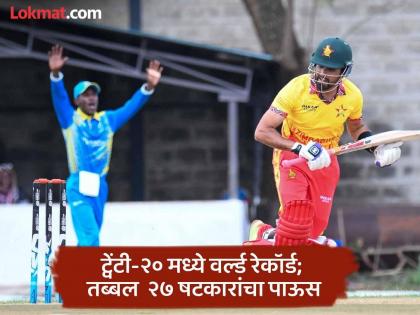 zimbabwe vs gambia live Captain Sikandar Raza's 133 runs scored the highest 344 runs in Twenty20 cricket against Zimbabwe  | अद्भुत! झिम्बाब्वेने ट्वेंटी-२० मध्ये केल्या तब्बल ३४४ धावा; सिकंदर रझाची झंझावाती खेळी