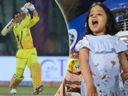 IPL 2019 : Go Papaaaaa, says Ziva Dhoni during DC vs CSK match at Feroz Shah Kotla, video | IPL 2019 : झिवा जेव्हा कॅप्टन कूल धोनीसाठी चिअर करते... पाहा व्हिडीओ 