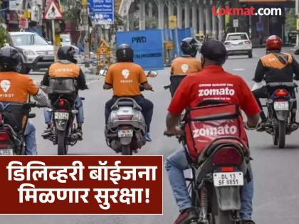 स्विगी, झोमॅटो सारख्या कंपन्यांच्या डिलिव्हरी बॉईजना सुरक्षा मिळणार! 'या' अटी पूर्ण कराव्या लागतील; नवीन नियम जारी