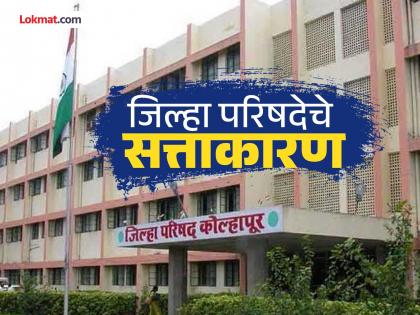 The Maha Vikas Aghadi will decide how much heat the Mahayuti will take in the Kolhapur Zilla Parishad elections | Kolhapur Politics: महायुतीचे किती ताणणार, त्यावर आघाडीचे फावणार; सत्तेसाठी मित्रपक्षांची गोळाबेरीज महत्त्वाची The Maha Vikas Aghadi will decide how much heat the Mahayuti will take in the Kolhapur Zilla Parishad elections | Kolhapur Politics: महायुतीचे किती ताणणार, त्यावर आघाडीचे फावणार; सत्तेसाठी मित्रपक्षांची गोळाबेरीज महत्त्वाची