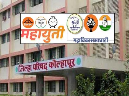 Mahayuti, Mahavikas Aghadi preparing to fight on their own for power in Zilla Parishad | ‘मिनी मंत्रालया’साठी आधी कुस्ती, नंतर दोस्ती; कोल्हापुरात महायुती, आघाडीची स्वबळाची चाचपणी Mahayuti, Mahavikas Aghadi preparing to fight on their own for power in Zilla Parishad | ‘मिनी मंत्रालया’साठी आधी कुस्ती, नंतर दोस्ती; कोल्हापुरात महायुती, आघाडीची स्वबळाची चाचपणी