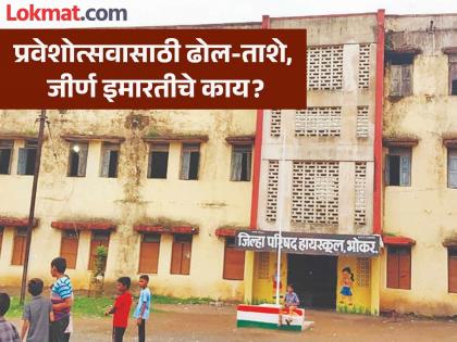 Leaky roof, cracked walls... 1,500 classrooms in Zilla Parishad schools in Nanded are at risk | गळकं छप्पर, भिंतींना गेले तडे... नांदेडमध्ये जिल्हा परिषद शाळेतील दीड हजार वर्ग धोक्याचे Leaky roof, cracked walls... 1,500 classrooms in Zilla Parishad schools in Nanded are at risk | गळकं छप्पर, भिंतींना गेले तडे... नांदेडमध्ये जिल्हा परिषद शाळेतील दीड हजार वर्ग धोक्याचे