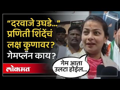 प्रणिती शिंदेंची नजर भाजपवर... सोलापूरसाठी नवीन गेमप्लॅम काय? Praniti Shinde on BJP
