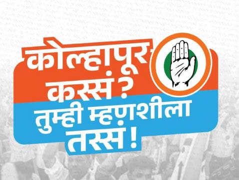 ‘कोल्हापूर कस्सं... तुम्ही म्हणशीला तस्सं’; टॅगलाईनखाली काँग्रेस जाहीरनाम्यासाठी मागवणार जनतेतून सूचना