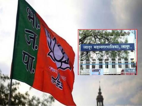 लातूर महानगरपालिका: स्वीकृत सदस्यत्वावरून भाजपमध्ये राडा; उमेदवारी कापल्याने आत्मदहनाचा प्रयत्न लातूर महानगरपालिका: स्वीकृत सदस्यत्वावरून भाजपमध्ये राडा; उमेदवारी कापल्याने आत्मदहनाचा प्रयत्न