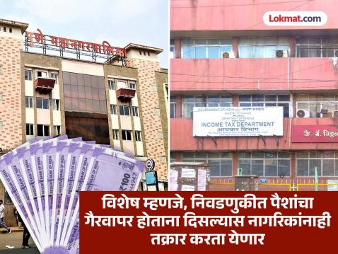 निवडणुकीत वारेमाप पैशांचा वापर होण्याची शक्यता; खर्चावर इन्कम टॅक्स विभागाचा वॉच, नागरिकांनाही तक्रार करता येणार