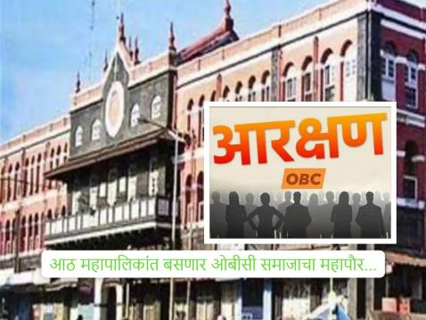 ओबीसींसाठी महापौर आरक्षण सोडत जाहीर! इचलकरंजी, जळगाव, कोल्हापूरसह 'या' शहरांत आता OBC महापौर; पहा पूर्ण यादी ओबीसींसाठी महापौर आरक्षण सोडत जाहीर! इचलकरंजी, जळगाव, कोल्हापूरसह 'या' शहरांत आता OBC महापौर; पहा पूर्ण यादी