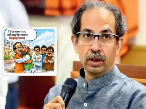 ‘हे हिंदुह्रदयसम्राटा, तो उबाठा करी तुज टाटा…’, परभणीच्या महापौरपदावरून भाजपाचा उद्धवसेनेला टोला