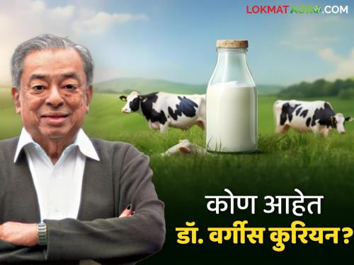 National Milk Day 26 November : Dr. who is known as the father of white revolution. What is Varghese Kurian's contribution in dairy sector? | National Milk Day 26 November : श्वेत क्रांतीचे जनक म्हणून प्रचलित असलेले डॉ. वर्गीस कुरियन यांचे दुग्ध क्षेत्रातील योगदान काय?