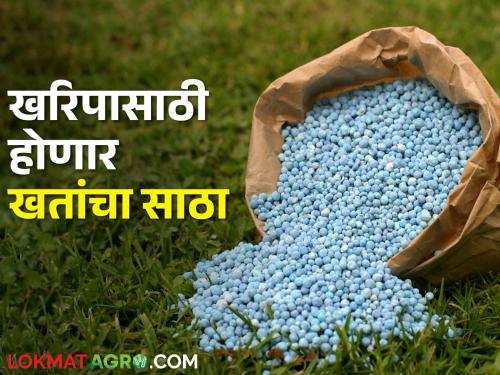 Fertilizers will stored for kharip season crop cultivation agriculture Nodal Agency by State Govt | खरिप हंगामात लागणाऱ्या खतांचा साठा करण्यासाठी 'या' नोडल एजन्सीची निवड