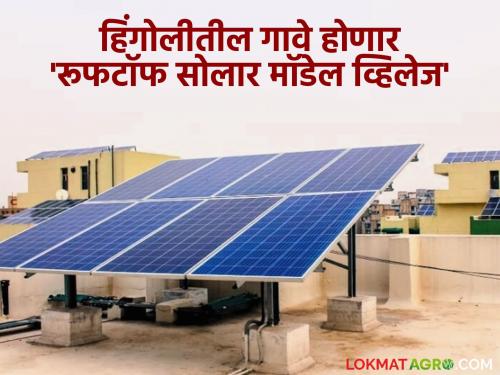 These villages will run on solar energy, | Solar Pannel : सौरउर्जेवर चालणार गावे! 'रूफटॉफ सोलार मॉडेल व्हिलेज' होणार विकसित