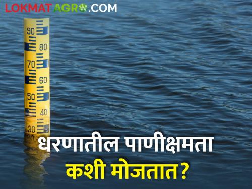 Why TMC when releasing water from dam and cusec after release? | धरणातून पाणी सोडताना टीएमसी अन् सोडल्यावर क्यूसेक! असे का?