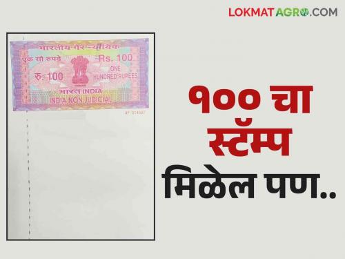 Stamp Paper : 100 rupees stamp paper will be available as long as the stock is available but there is one condition read in detail | Stamp Paper : स्टॉक असेपर्यंतच १०० रुपयांचे स्टॅम्प पेपर मिळणार पण एक अट आहे वाचा सविस्तर