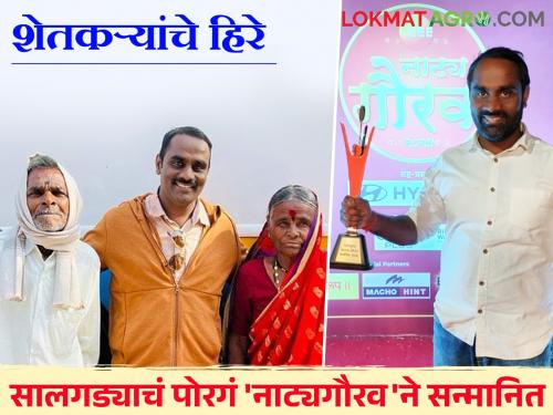 10th failed, slept on the street but didn't quit drama; The son of a farm laborer is honored with 'Natygaurav' | १०वी नापास, रस्त्यावर झोपला पण नाटक सोडलं नाही; शेतमजुराच्या पोराचा 'नाट्यगौरव'ने सन्मान 