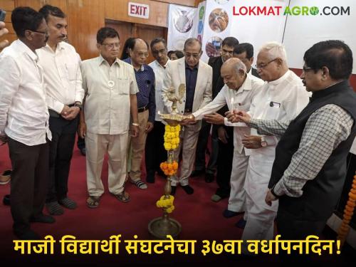 pune agriculture college ex student group alumni 37 anniversary programme | कृषी महाविद्यालयातील माजी विद्यार्थ्यांच्या संघटनेचा ३७वा वर्धापनदिन दिमाख्यात साजरा!