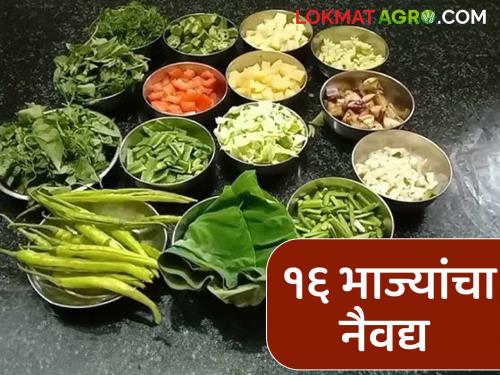 Latest news Ganesh festival How much does cost to prepare 16 vegetables for offering to Gauri Ganpati | Gauri Ganpati : गौरी गणपतीच्या नैवद्यासाठी लागणाऱ्या 16 भाज्यांचा वाटा किती रुपयांना? वाचा सविस्तर 