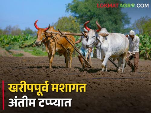 Cultivation of farmers for kharif sowing in final stage | खरीप पेरणीसाठी शेतकऱ्यांची मशागत अंतीम टप्प्यात