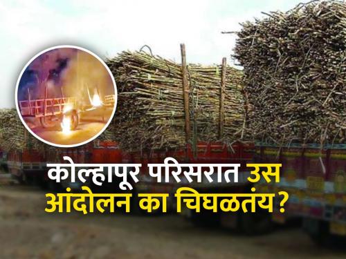 kolhapur sugarcane producers farmer protest strike against political leader for frp hike raju shetti | कोल्हापूर परिसरात उस आंदोलन का चिघळतंय?