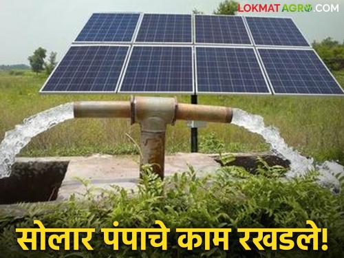 Solar Pump: Work on solar pump in Beed district stalled due to incomplete materials | Solar Pump : अर्धवट साहित्यामुळे बीड जिल्ह्यातील सोलार पंपचे काम रखडले