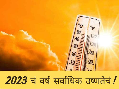 Latest News 2023 to be hottest year of century, CSE Environment report | 2023 ठरलं शतकातील सर्वात उष्ण वर्ष, सीएसई पर्यावरणाचा अहवाल