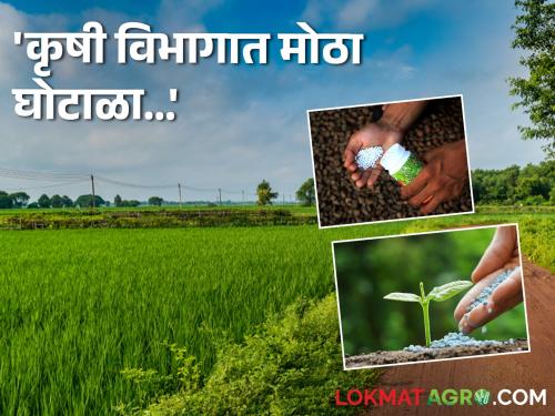 Purchase of agricultural inputs at three times the rate corruption in Agriculture Commissionerate Department | कृषी निविष्ठांची तिप्पट दराने खरेदी! कृषी आयुक्तालयातील भ्रष्टाचाराला कुणाचा आशिर्वाद? | Agriculture Department