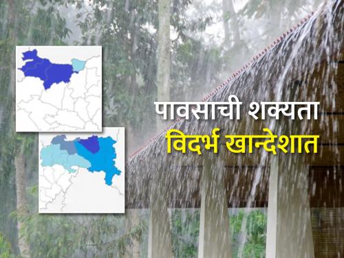 Chance of rain for three more days in Vidarbha-Khandesh | विदर्भ-खान्देशात अजून तीन दिवस पावसाची शक्यता कायम