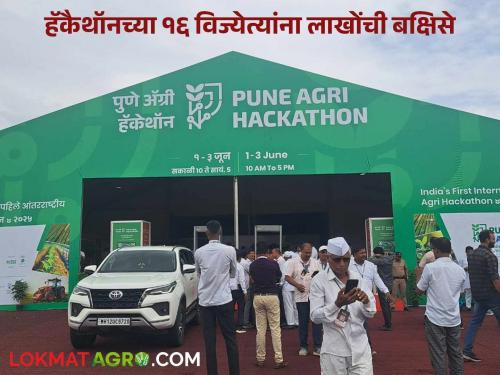 First International Agri Hackathon concludes; 16 winners receive prizes worth lakhs | Agri Hackathon : पहिल्या आंतरराष्ट्रीय अॅग्री हॅकेथॉनची सांगता; १६ विजेत्यांना मिळाले लाखोंची बक्षीसे