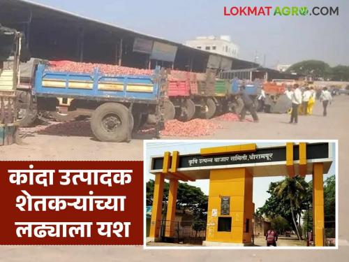 Open onion market to resume in Shrirampur Market Committee; Farmers' struggle a success | श्रीरामपूर बाजार समितीत मोकळा कांदा बाजार पूर्ववत सुरू होणार; शेतकऱ्यांच्या लढ्याला यश