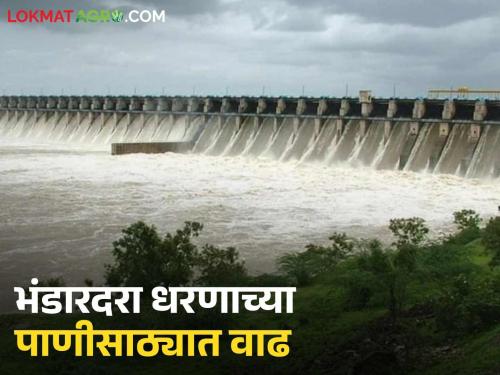 Bhandardara Dam filled to 50 percent; atmosphere of satisfaction in the beneficiary area | भंडारदरा धरण ५० टक्के भरले; लाभक्षेत्रात समाधानाचे वातावरण