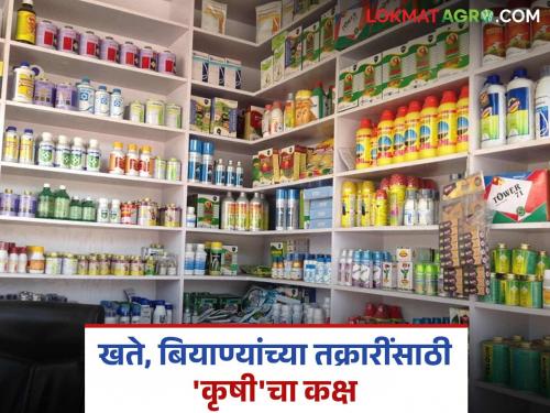 Agriculture Department steps in to help farmers; Special cell set up to redress grievances during Kharif | शेतकऱ्यांच्या मदतीला कृषी विभाग सरसावला; खरिपातील तक्रारींच्या निवारणासाठी विशेष कक्ष स्थापन