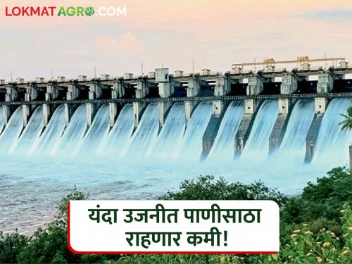 To avoid floods, water storage in Ujjain will be less this year; Read what changes have been made by dam managers | पूरस्थिती टाळण्यासाठी यंदा उजनीत पाणीसाठा राहणार कमी; वाचा धरण व्यवस्थापकांनी काय केलेत बदल