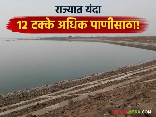 This year, the state has 12 percent more water reserves than last year; even in drought-hit Marathwada, there is 75 percent more water | गतवर्षीच्या तुलनेत राज्यात यंदा १२ टक्के अधिक पाणीसाठा; दुष्काळाच्या छायेत असलेल्या मराठवाड्यात देखील ७५ टक्के पाणी