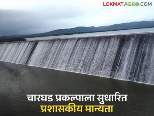 Charghad project gets revised administrative approval worth Rs 564.22 crore; 1680 hectares of agricultural area will come under irrigation | चारघड प्रकल्पाला मिळाली ५६४ करोड २२ लक्ष रुपयांची सुधारित प्रशासकीय मान्यता; १६८० हेक्टर कृषी क्षेत्र येणार सिंचनाखाली