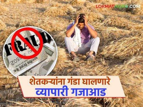 Three businessmen who cheated 125 farmers of 'Ya' district of Marathwada of Rs. 1.25 crore arrested | मराठवाड्याच्या 'या' जिल्ह्यातील १२५ शेतकऱ्यांना सव्वा कोटीचा गंडा घालणारे तीन व्यापारी गजाआड