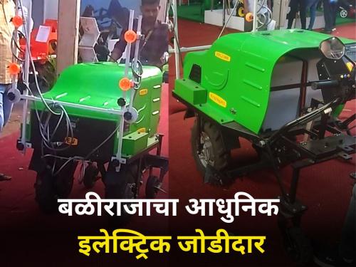 Electric power tiller and weeder machine pune kisan exibition farmer agriculture | "सर्जा राजाचा इलेक्ट्रिक जोडीदार"