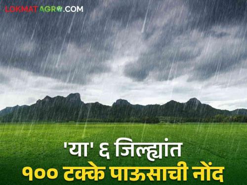 Rain In Marathwada: 100 percent rain occurred in 'these' six districts of Marathwada | Rain In Marathwada : मराठवाड्याच्या 'या' सहा जिल्ह्यांत झाला १०० टक्के पाऊस