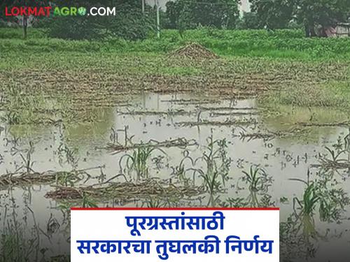 Government to recover from farmers for flood victims! Reduction of Rs 15 per tonne of sugarcane | पूरग्रस्तांसाठी सरकारची शेतकऱ्यांकडूनच वसुली! प्रति टन उसामागे १५ रुपयांची कपात