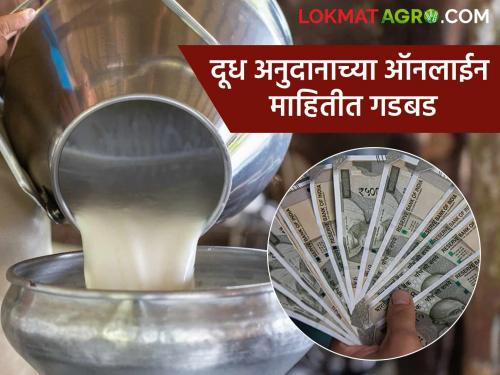Farmers' bank accounts were tampered with; Ten milk institutions in 'Ya' district were declared ineligible for government subsidy | शेतकऱ्यांच्या बँक खात्यात केली गडबड; 'या' जिल्ह्यातील दहा दूध संस्था सरकारी अनुदानासाठी ठरल्या अपात्र