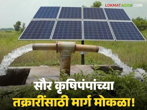 Online facility available for farmers; Now complaints can be made over phone or online for problems with solar agricultural pumps | शेतकऱ्यांसाठी ऑनलाइन सुविधा उपलब्ध; सौर कृषिपंपांच्या समस्यांसाठी आता फोनद्वारे किंवा ऑनलाइन तक्रार करता येणार